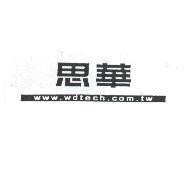 思華 www.wdtech.com.tw