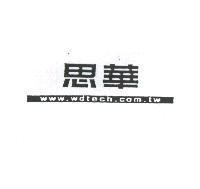 思華 www.wdtech.com.tw
