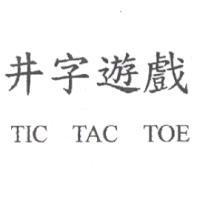 井字遊戲 TIC TAC TOE
