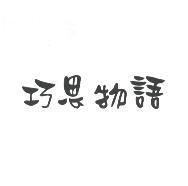 巧思物語
