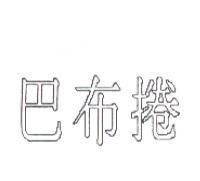 巴布捲