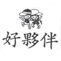 好夥伴及圖
