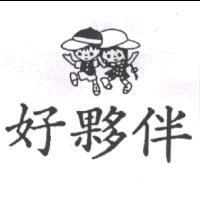 好夥伴及圖