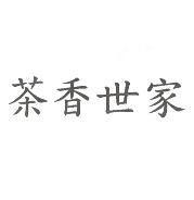 茶香世家