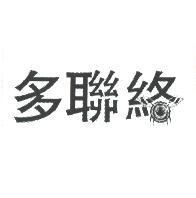 多聯絡及圖