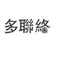 多聯絡及圖