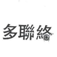 多聯絡及圖