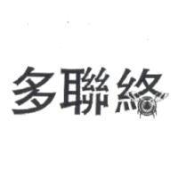 多聯絡及圖