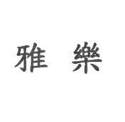 雅樂