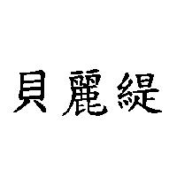 貝麗緹