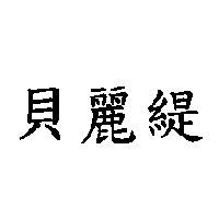 貝麗緹