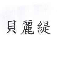 貝麗緹