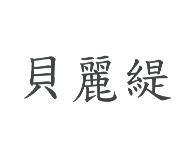 貝麗緹