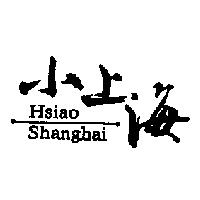 小上海 Hsiao Shanghai