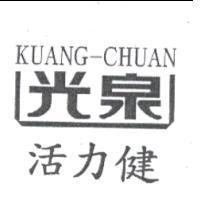 光泉活力健 KUANG-CHUAN