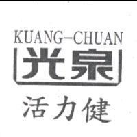 光泉活力健 KUANG-CHUAN