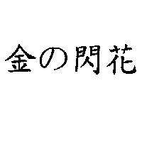 金の閃花