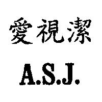 愛視潔 A.S.J.