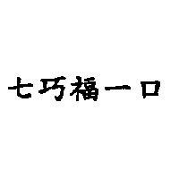 七巧福一口