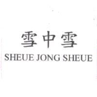 雪中雪 SHEUE JONG SHEUE
