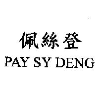 佩絲登 PAY SY DENG