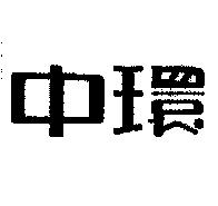 中環