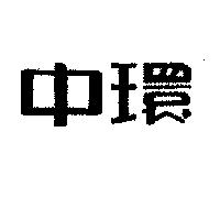 中環