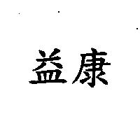 益康