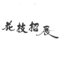 花枝招展