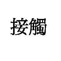 接觸