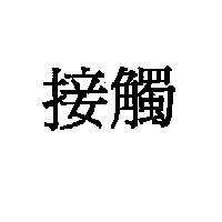 接觸