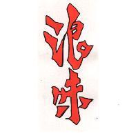 浪味