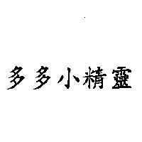 多多小精靈