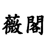 薇閣