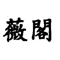 薇閣