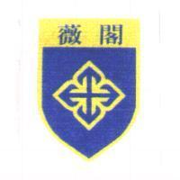 薇閣標章