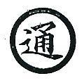 通及圖