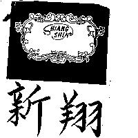 翔新及圖 SHIANG SHIN 