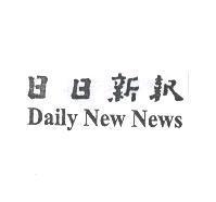 日日新報 Daily New News