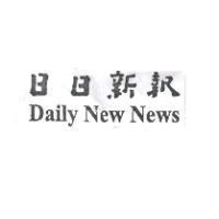 日日新報 Daily New News