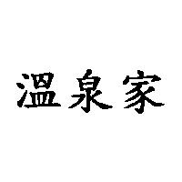 溫泉家