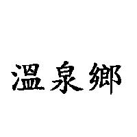 溫泉鄉