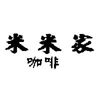 米米家咖啡