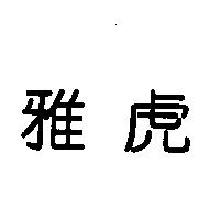 雅虎