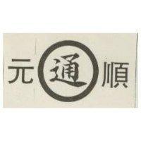 元順及通圖