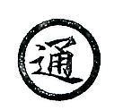通及圖
