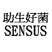 助生好菌 SENSUS