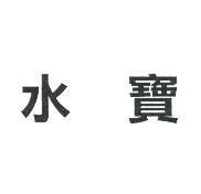水寶