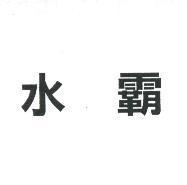 水霸