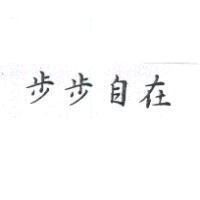 步步自在
